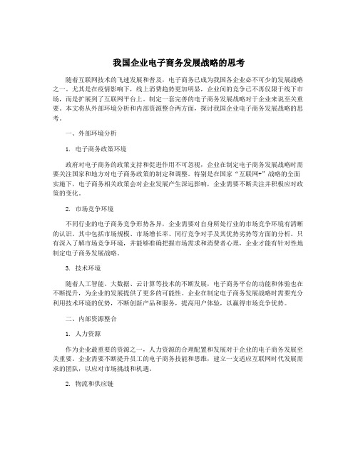 我国企业电子商务发展战略的思考