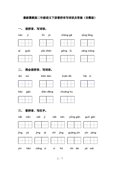 最新冀教版二年级语文下册看拼音写词语及答案(完整版)