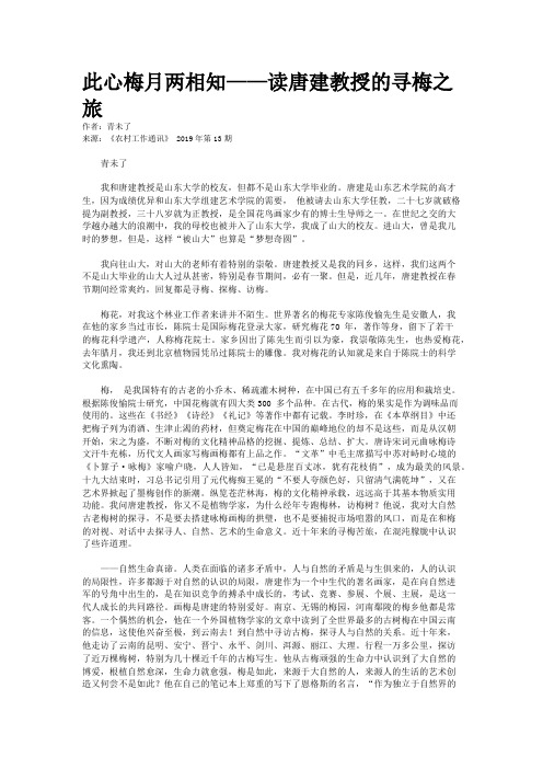 此心梅月两相知——读唐建教授的寻梅之旅