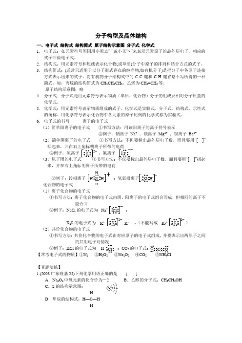 分子构型及晶体结构