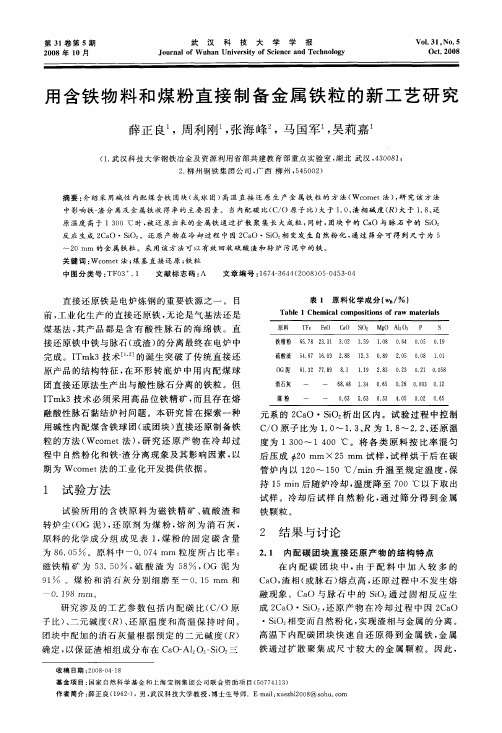 用含铁物料和煤粉直接制备金属铁粒的新工艺研究