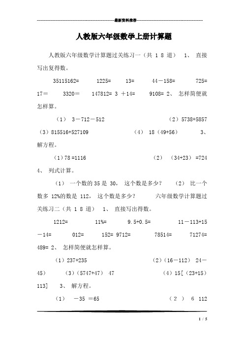 人教版六年级数学上册计算题