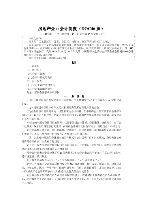 房地产企业会计制度(DOC46页)