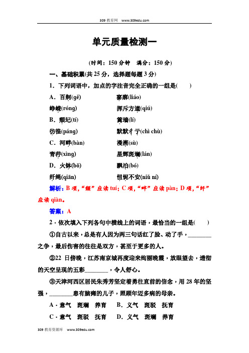 2018-2019学年人教版高中语文必修一练习：单元质量检测一Word版含答案