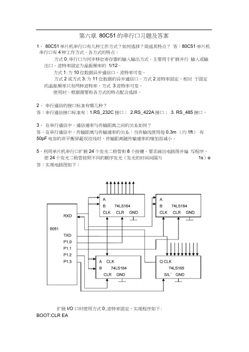 (完整版)第六章80C51的串行口习题及答案