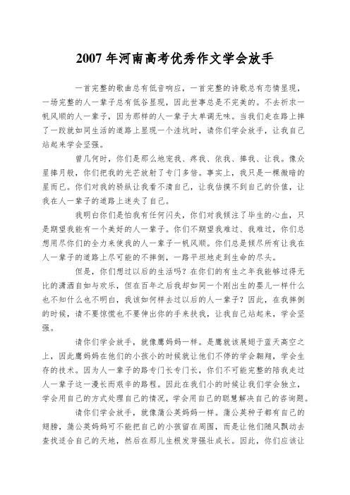 2007年河南高考优秀作文学会放手