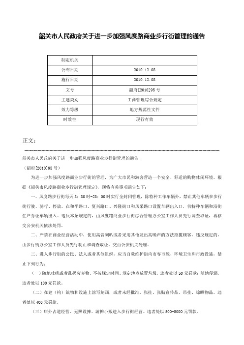 韶关市人民政府关于进一步加强风度路商业步行街管理的通告-韶府[2010]95号