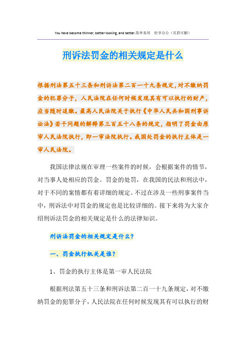 刑诉法罚金的相关规定是什么