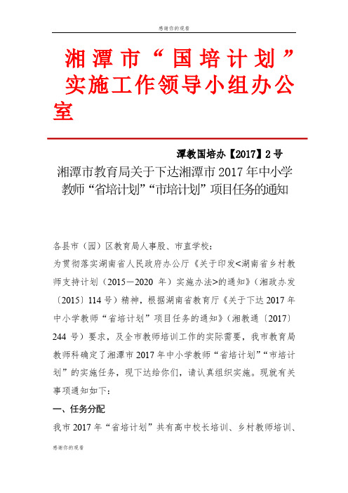 关于印发湖南省乡村教师支持计划(2015-2020年)实施办法.doc