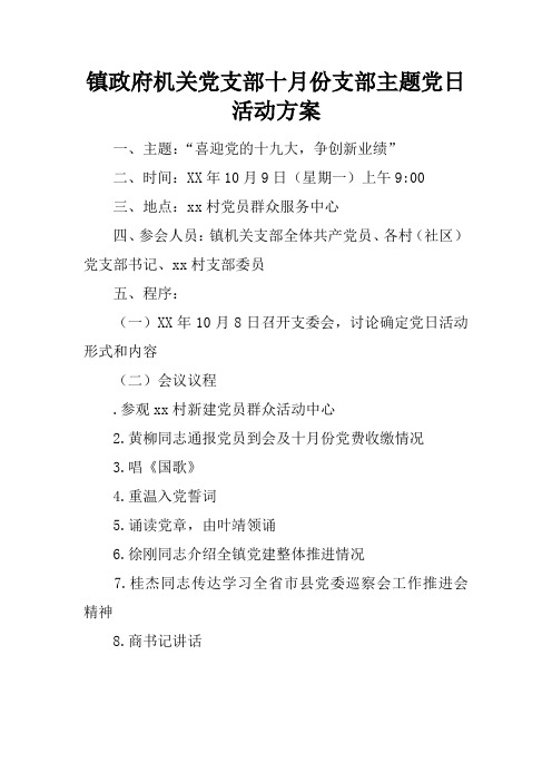 镇政府机关党支部十月份支部主题党日活动可操作性计划方案