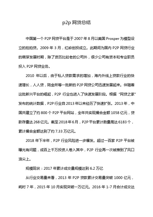 p2p网贷总结