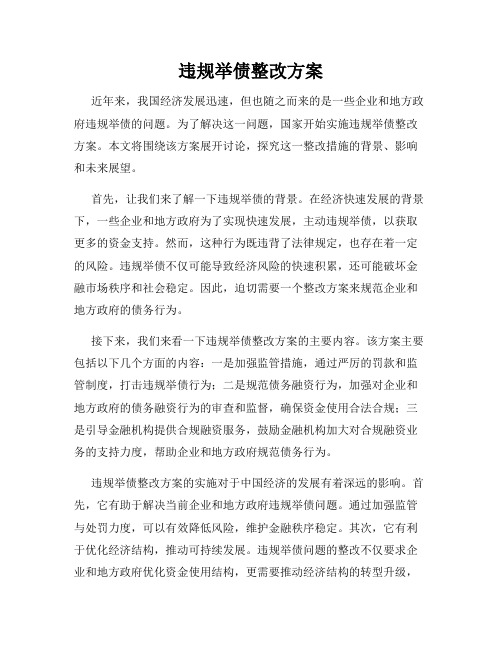 违规举债整改方案