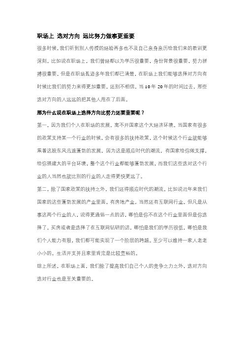 职场上 选对方向 远比努力做事更重要