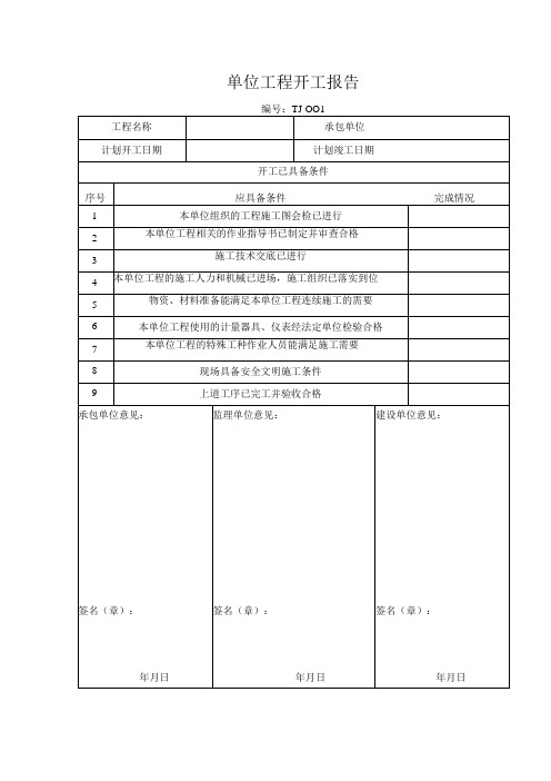 单位工程开工报告