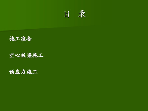 预应力空心板梁施工技术