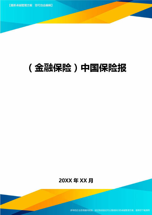 2020年(金融保险)中国保险报