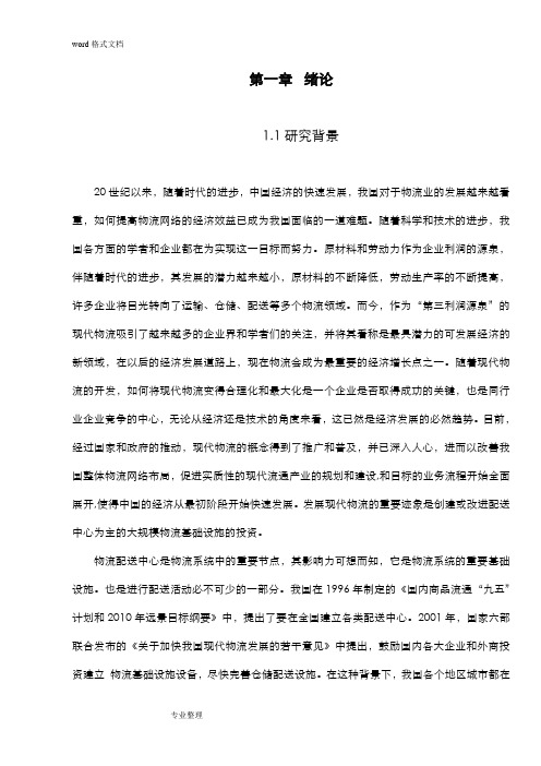 对沃尔玛公司的配送中心选址问题研究