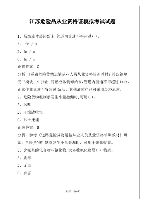 江苏危险品从业资格证模拟考试试题