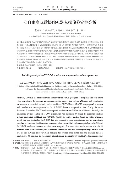 七自由度双臂协作机器人操作稳定性分析