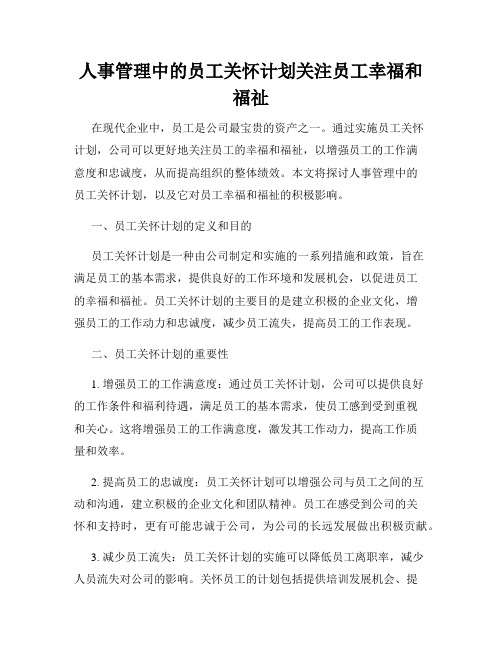 人事管理中的员工关怀计划关注员工幸福和福祉