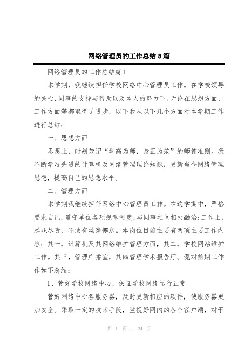 网络管理员的工作总结8篇