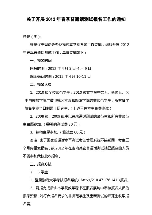 关于2012年春季普通话水平测试报名的通知