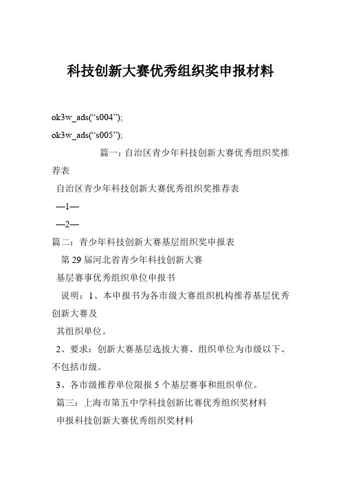 科技创新大赛优秀组织奖申报材料