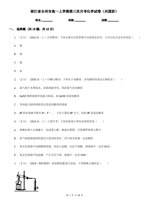 浙江省台州市高一上学期第三次月考化学试卷(兴国班)