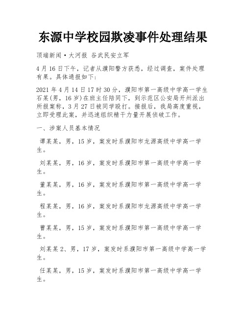 东源中学校园欺凌事件处理结果