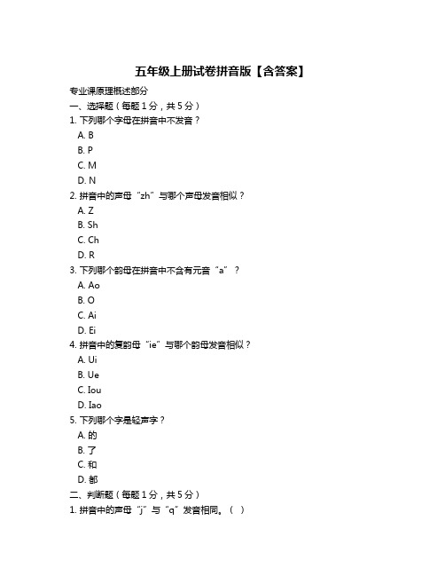 五年级上册试卷拼音版【含答案】