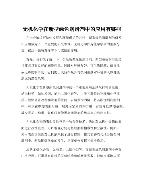 无机化学在新型绿色润滑剂中的应用有哪些