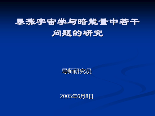 暴涨宇宙学与暗能量中若干问题的研究PPT课件