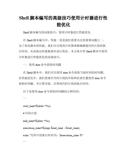 Shell脚本编写的高级技巧使用计时器进行性能优化