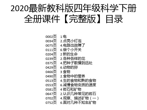 2020最新教科版四年级科学下册全册课件【完整版】