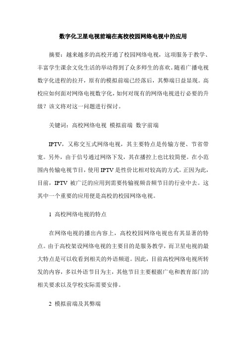 数字化卫星电视前端在高校校园网络电视中的应用
