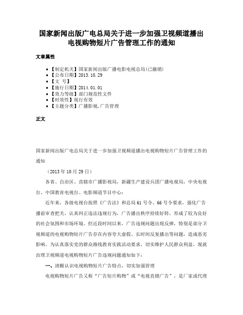 国家新闻出版广电总局关于进一步加强卫视频道播出电视购物短片广告管理工作的通知