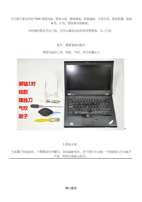 今天教大家如何给T430清理风扇,更换光驱,更换硬盘,更换键盘,升级内存,更换屏幕,更换B壳,C壳,
