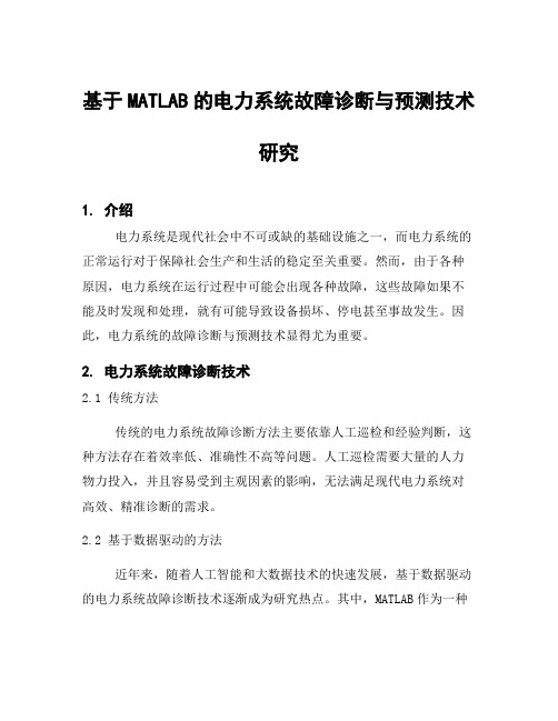 基于MATLAB的电力系统故障诊断与预测技术研究