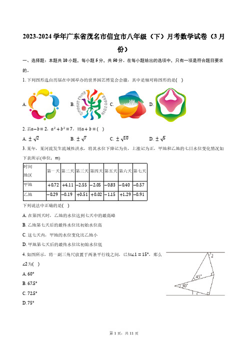 2023-2024学年广东省茂名市信宜市八年级(下)月考数学试卷(3月份)(含解析)