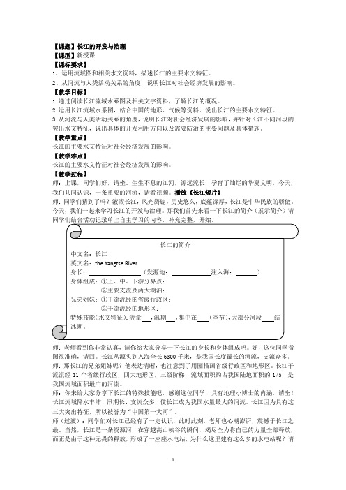 2018年石家庄市初中地理名师讲堂公开课 长江的开发与治理教案及教学反思