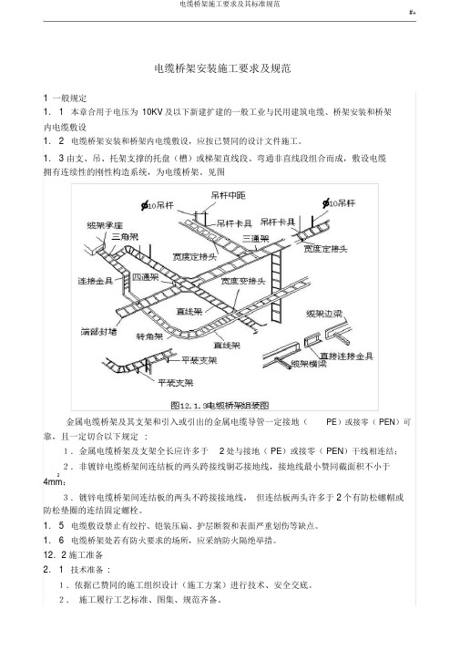 电缆桥架施工要求及其标准规范