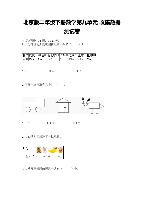 北京版二年级下册数学第九单元-收集数据-测试卷附参考答案(完整版)