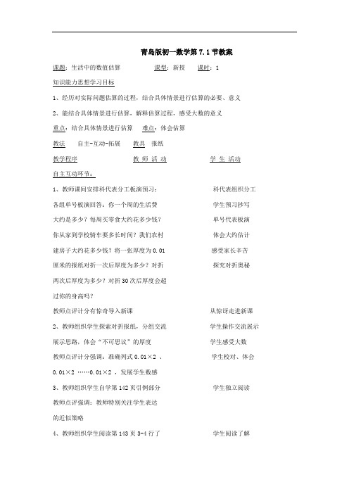 7.1生活中的数值估算教案