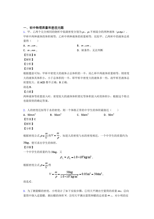 中考物理培优易错试卷(含解析)之质量和密度问题含详细答案