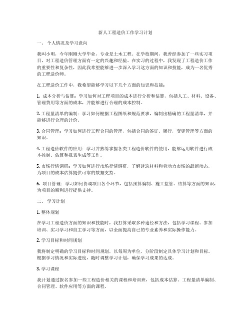 新人工程造价工作学习计划