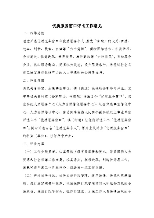 优质服务窗口评比工作意见.docx