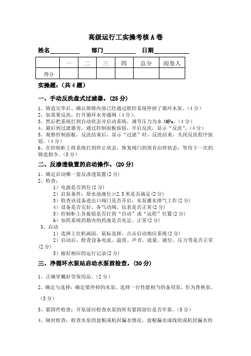 高级运行工实操A卷答案