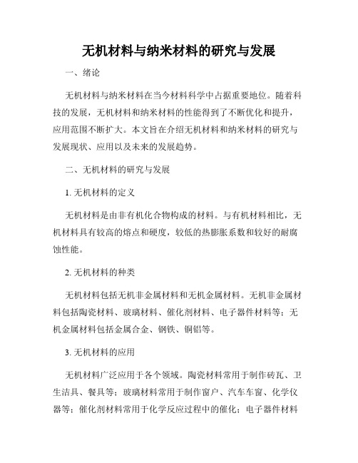 无机材料与纳米材料的研究与发展