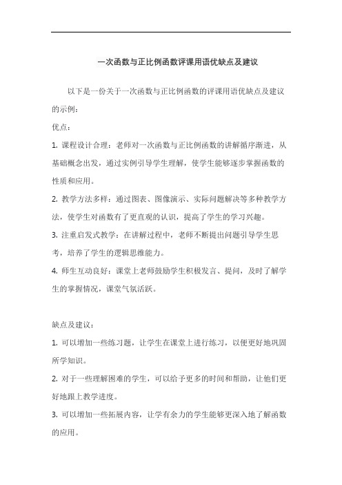 一次函数与正比例函数评课用语优缺点及建议