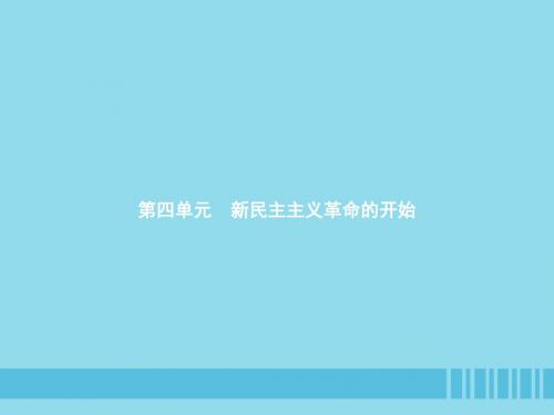 八年级历史上册 第四单元 新民主主义革命的开始 第12